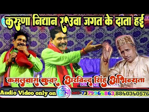 करुणा निधान रउवा, जगत के दाता हई||#कमलवास#कुंवर VS #अरविंद #सिंह #अभियंता #Dugola#Program2022