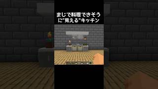 マイクラキッチンの作り方 #マイクラ #マインクラフト #minecraft #ゲーム #ゲーム実況 #gaming #gameplay #実況 #games #shorts #shortvideo