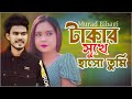 Takar Sukhe Haso Tumi 🔥 টাকার সুখে হাসো তুমি  Murad Bibagi  Pinky New Bangla Song 2