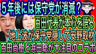 【日本保守党】百田尚樹と浜田聡が大注目コラボ／5年後に保守党消滅？に百田尚樹が本心を語る／地上波が保守党隠して安野代表に取材