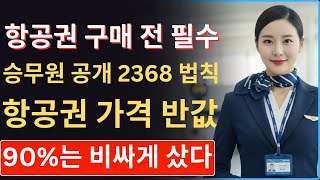 항공권 구매 전 꼭 읽어보세요: 승무원이 공개하는 "2-3-6-8" 규칙으로 항공권 가격을 절반으로 줄이는 방법! 90%의 사람들이 항공권을 비싸게 사요! #항공권팁 #돈절약
