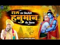राम ना मिलेंगे हनुमान के बिना Lakhbir Singh Lakkha R