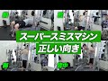 【筋トレ】スーパースミスマシンでトレーニングする時の各種目の正しい向き【ビーレジェンド プロテイン】