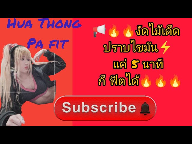 #ลดพุง,#ลดไขมัน,#5 ท่า,#5นาที, #สำหรับคน,#ไม่มีที่ไม่มีอุปกรณ์,#ไม่ต้องงบ,#ก็ฟิตได้,