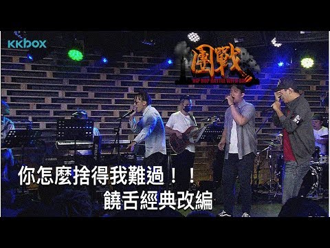 團戰 B.W.B. 精華影片回顧 - 你怎麼捨得我難過 #老音樂新靈魂