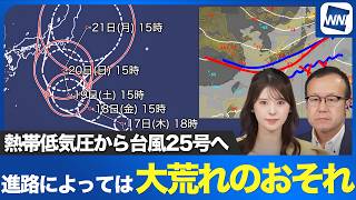 【熱帯低気圧情報】熱帯低気圧から台風25号へ 進路によっては大荒れのおそれも