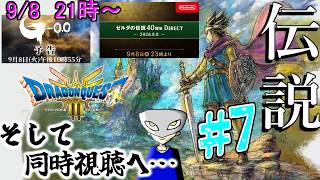 【ドラクエ3】DODA神殿で転職した男のそして同時視聴へ…＃7 ※ネタバレ注意【HD-2D版『ドラゴンクエストIII そして伝説へ…』/DQ3リメイク】【ゴジラマイナスゼロ予告/ゼルダダイレクト】