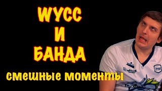 Wycc и банда Смешные моменты / Банда в деле / Лучшее с бандой #1