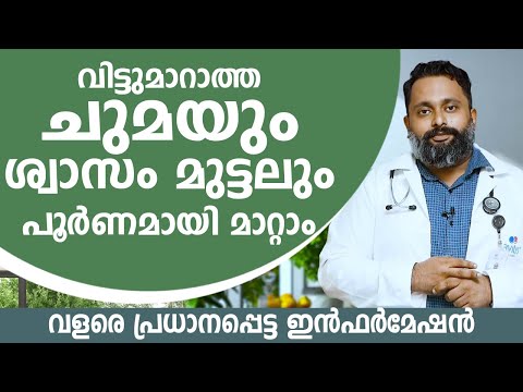 വിട്ടുമാറാത്ത ചുമയും ശ്വാസം മുട്ടലും പൂർണമായി മാറ്റാം | വളരെ പ്രധാനപ്പെട്ട ഇൻഫർമേഷൻ