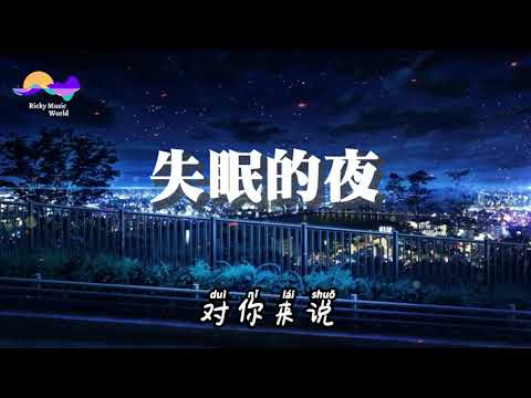 宋孟君-失眠的夜 | shi mian de ye ( jin ye wo you shi mian yi ge ren de fang jian) Pinyin lyrics 拼音歌词