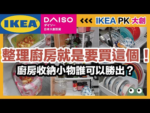 你的廚房還在亂！廚房收納小物大PK，大創、IKEA誰可以勝出？｜PK 好物東西軍｜蛙家