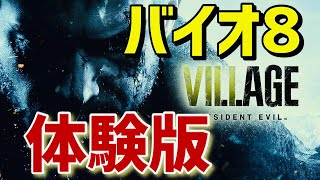 【バイオハザード8】PS5バイオ8体験版をプレイ！！【バイオハザードヴィレッジ】