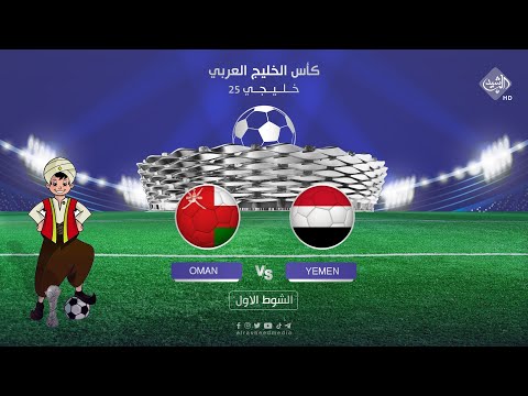 شاهد بالفيديو.. مباشر .. مباراة عمان واليمن - الشوط الاول