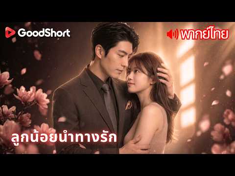 [พากย์เสียง] ลูกน้อยนำทางรัก | ยอมเลิกราเพื่อปกป้อง แต่กลับถูกใส่ร้ายจนต้องติดคุก 💔