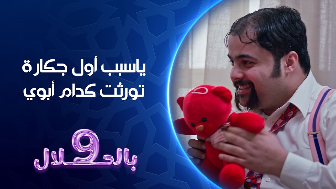 فيديو | يا سبب أول جكارة تورثت كدام أبوي | تسعة بالحلال