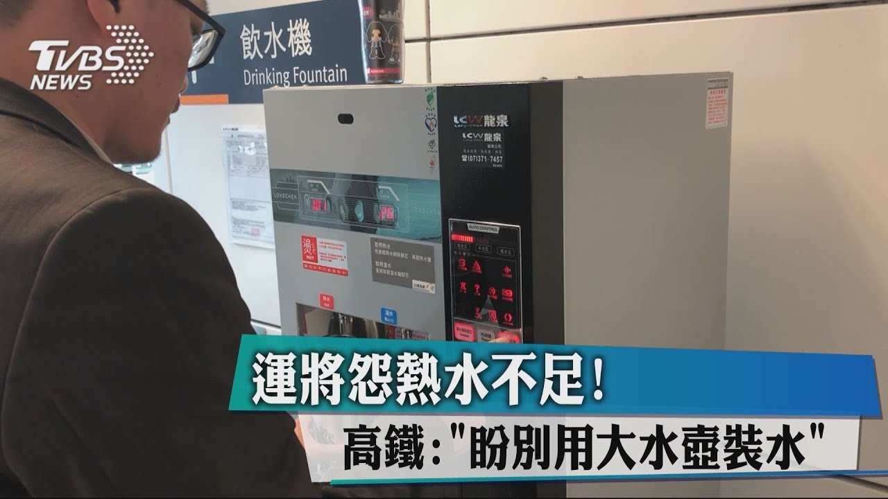 運將怨熱水不足! 高鐵:「盼別用大水壺裝水」