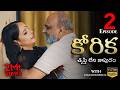 Korika కోరిక తృప్తి లేని కాపురం Part 2 Webseries 2023 Engl