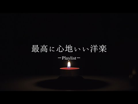 【洋楽𝐏𝐥𝐚𝐲𝐥𝐢𝐬𝐭】 一人でゆったりと聴く最高に心地いい洋楽プレイリスト🎧