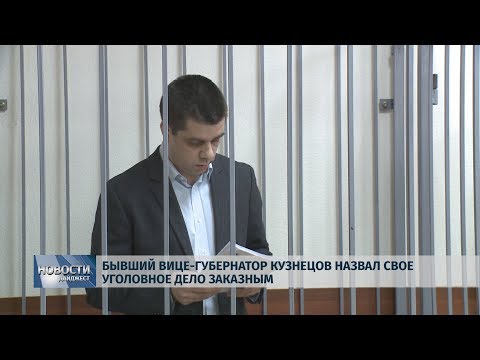 Новости Псков 03.02.2020 / Бывший вице-губернатор Кузнецов назвал свое уголовное дело заказным