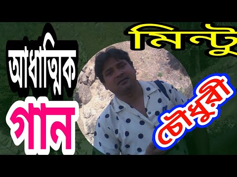 Folk Song Mintu Chowdhury |মন শিক্ষা গান মিন্টু চৌধুরী | matirsur ntv uk|Sylhet song mintu chowdhury