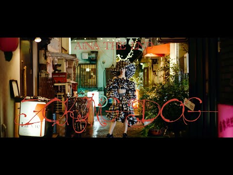 アイナ・ジ・エンド「ZOKINGDOG」MVにスカパラメンバー、SOILタブゾンビら出演（動画あり） - 音楽ナタリー