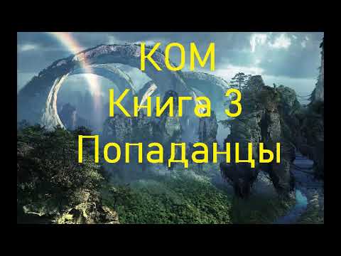 КОМ Книга 3 Попаданцы