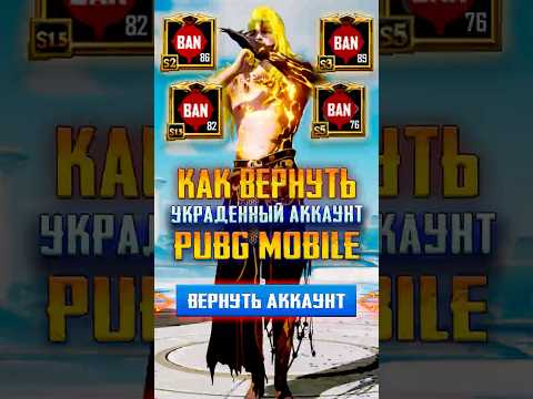 ВАЖНО! КАК ВЕРНУТЬ УКРАДЕННЫЙ АККАУНТ в PUBG MOBILE? КАК ВОССТАНОВИТЬ АККАУНТ в ПАБГ МОБАЙЛ?