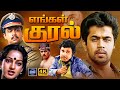 Engal Kural Tamil Full Movie 4K Arjun Radharavi Nalini Jai Shankar Cinema Classicss