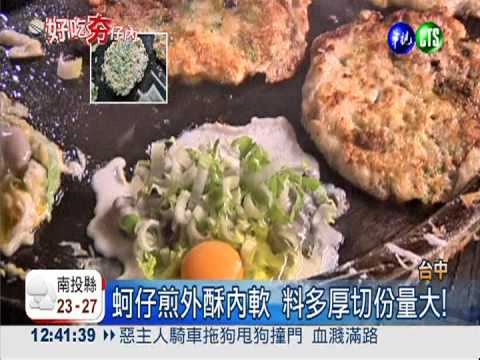 拇指大鮮蚵! 酥皮"厚切"蚵仔煎