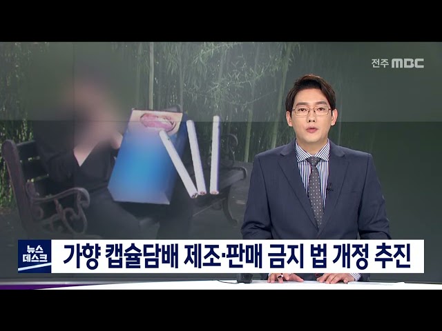 캡슐담배 제조, 판매 금지 법 개정 추진