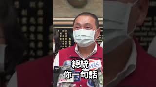 [討論] 侯友宜：了解民眾需求和痛苦才能解決問題