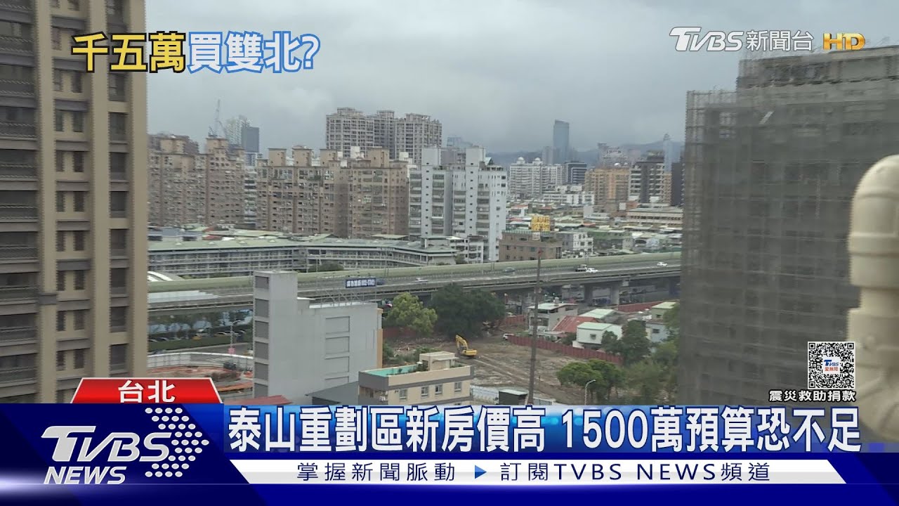泰山重劃區新房價高 1500萬預算恐不足