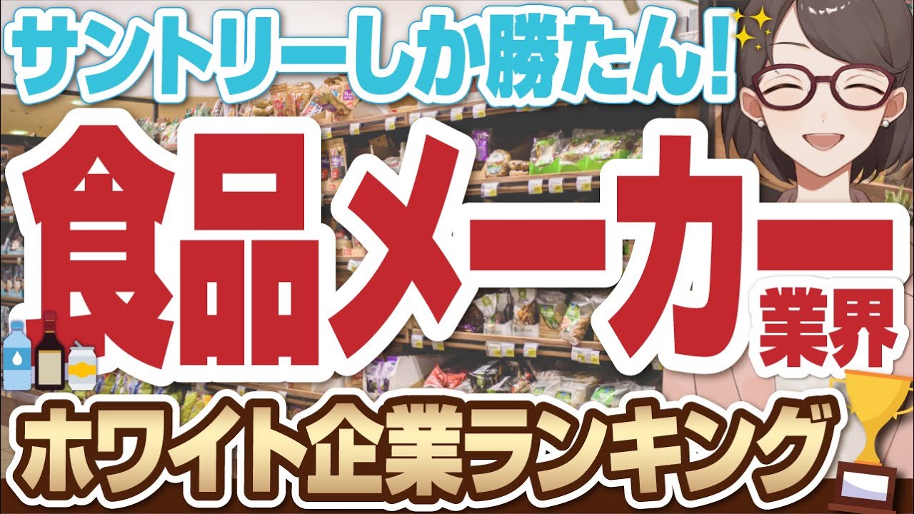 【穴場企業ばっかり！？】ホワイトすぎる食品メーカーランキングTOP50 | サントリーホールディングス,サントリー食品インターナショナル,マースジャパンリミテッド【就活:転職】