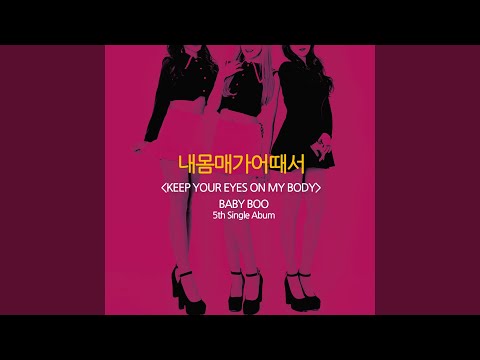 내 몸매가 어때서 Clear Version