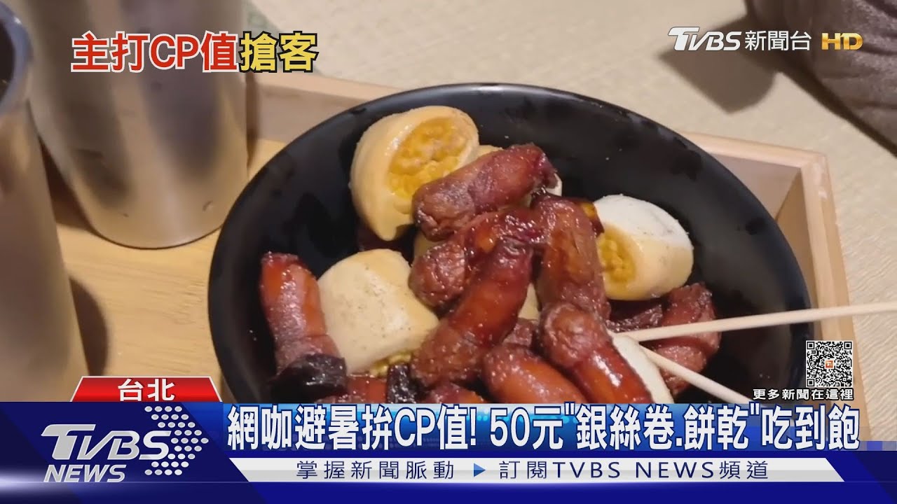 網咖避暑拚CP值! 50元「銀絲卷、餅乾」吃到飽
