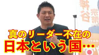 【参政党】日本には真のリーダーがいない…