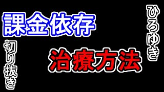 【ひろゆき/切り抜き】ソシャゲの課金が辞められないのは依存ですか??