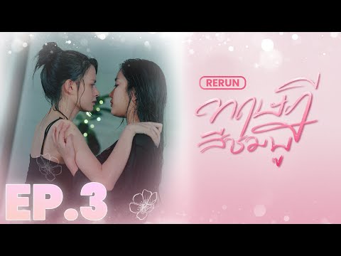 EP.3  |  ทฤษฎีสีชมพู GAP The series (Full Ep.)  |  RERUN