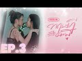EP 3 ทฤษฎีสีชมพู GAP The Series Full Ep RERUN