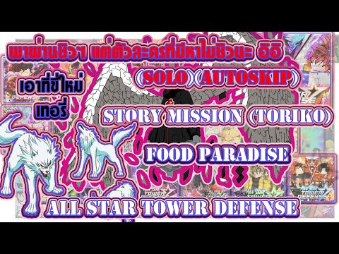 (SOLO)(Autoskip)Story Mission (Toriko) Food Paradise 💎Roblox : All Star Tower Defense 🔊