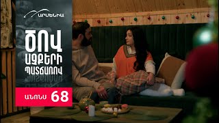 Ծով աչքերի պատճառով, Սերիա 68, Անոնս / Tsov achqeri patcharov