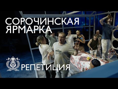 Sorochintsy Fair in the Concert Hall of the Mariinsky Theatre - preparation for the premiere