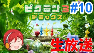 《生放送》ピクミンとmax。#10(END) ~ピクミン３デラックス~
