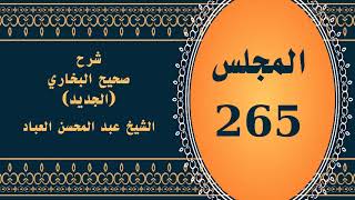 صورة المجلس (265) | #شرح_صحيح _البخاري_الجديد | الشيخ عبد المحسن العباد البدر| #الشيخ_عبدالمحسن_العباد