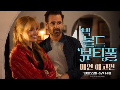 [빅 볼드 뷰티풀] 메인 예고편