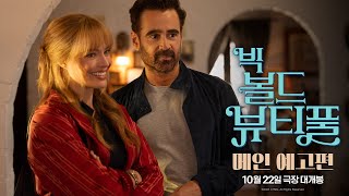 [빅 볼드 뷰티풀] 메인 예고편