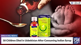 18 Children Died in Uzbekistan After Consuming Indian Syrup | ISH News
