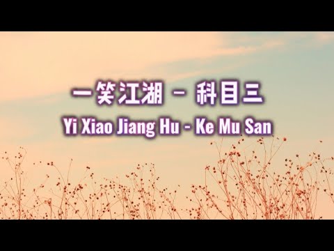一笑江湖 - 科目三 Yi Xiao Jiang Hu - Ke Mu san || Lirik Pinyin DJ Version