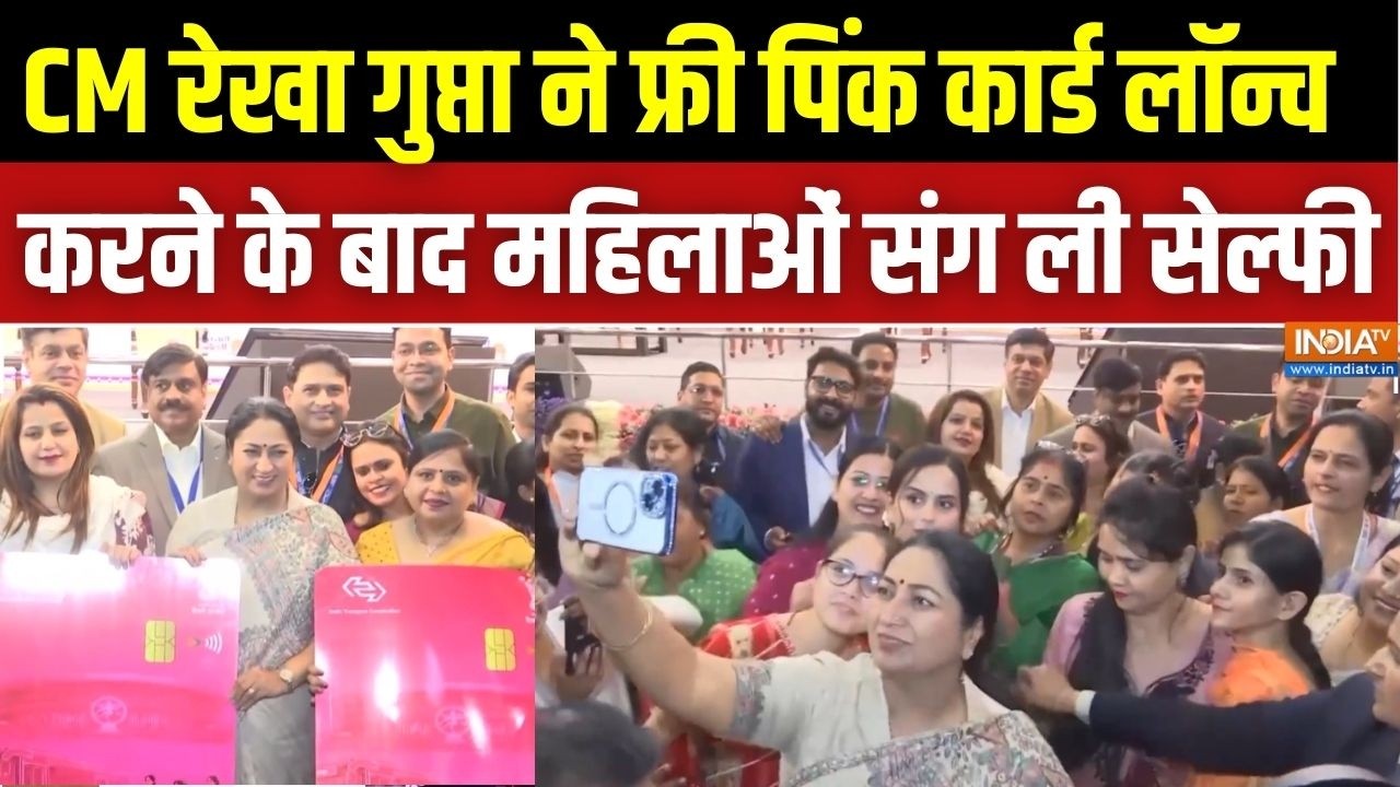 Delhi Pink Saheli Card: CM रेखा गुप्ता ने फ्री पिंक कार्ड लॉन्च करने क