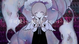 の語尾の落とし方めちゃくちゃいい、、透き通ってるのになんか闇がある感じの歌い方癖になる〜!!!大好きです〜〜♡ - 触れたら最後/吉乃(cover)